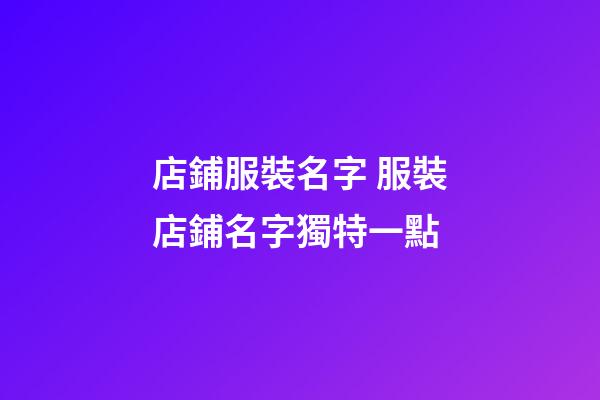 店鋪服裝名字 服裝店鋪名字獨特一點-第1張-店鋪起名-玄機派